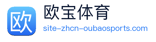 欧宝体育 logo